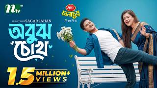অবুঝ চোখ | Niloy Alamgir | Tanzika Amin | Obujh Chokh  | Romantic Drama | NTV New Natok 2026
