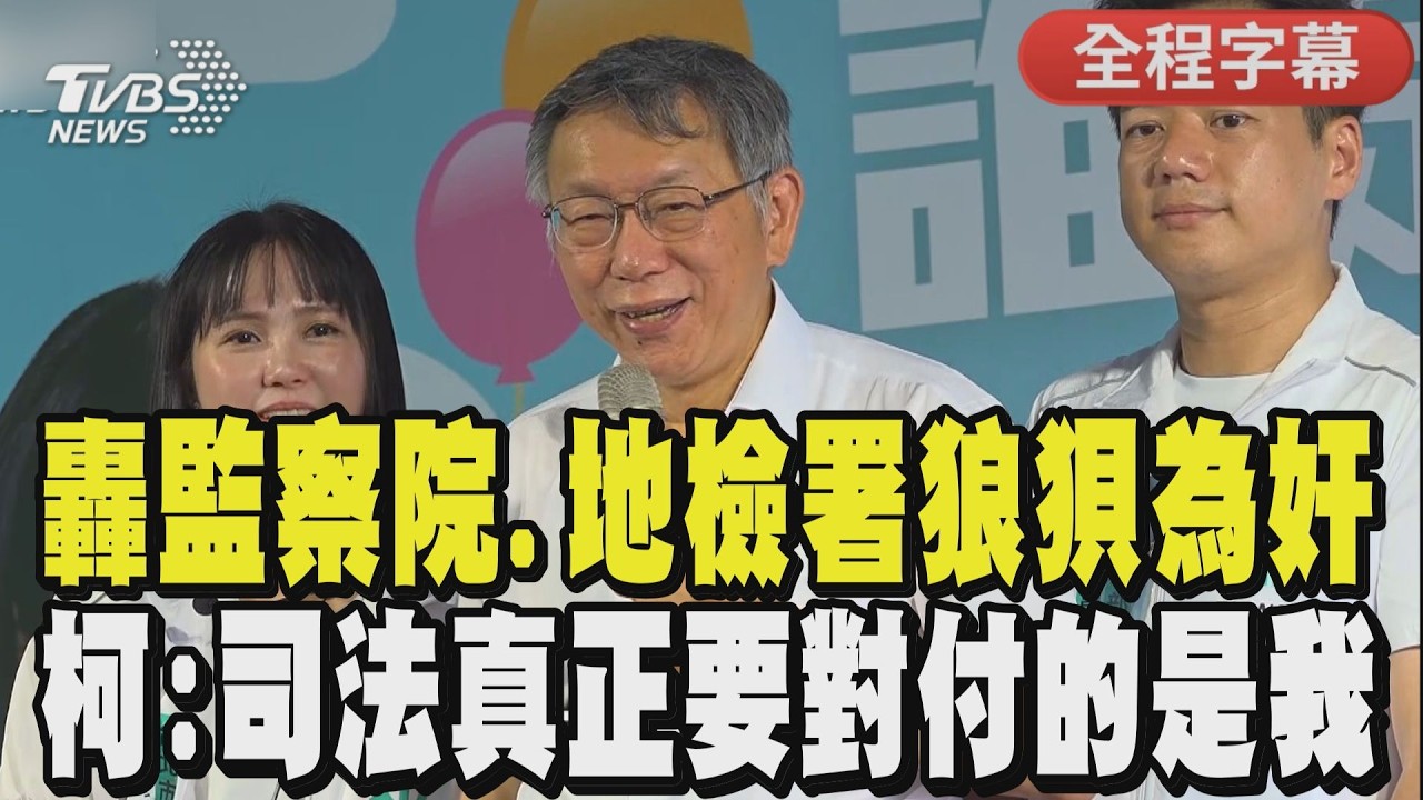 【全程字幕】柯文哲.陳佩琪同框出席親子活動! 柯文哲笑虧:帶她出來減少她發文 政治獻金案確定重罰254萬 柯批監院.地檢署狼狽為奸:司法真正要對付的人是我｜TVBS新聞 @TVBSNEWS01