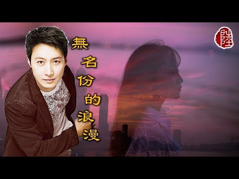 黎明【無名份的浪漫 1990】(歌詞MV)(1080p)(填詞：林夕)(作曲：Hassan/Juwie)