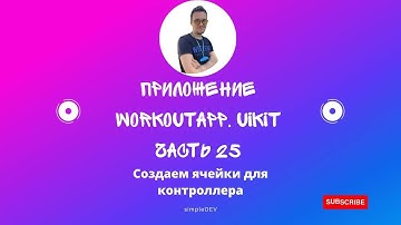 #25 Мобильное приложение на UIKit. Swift. Создаем ячейки для контроллера