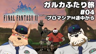 【FF11】#04 ガルカふたり旅【プロマシアの呪縛】
