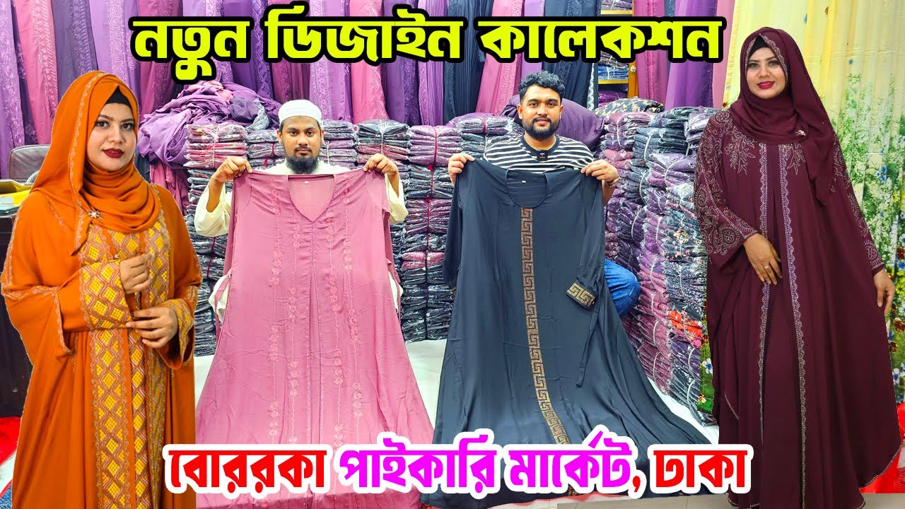 নতুন ডিজাইন বোরকা | party borka price in bangladesh | বোরকা পাইকারি মার্কেট