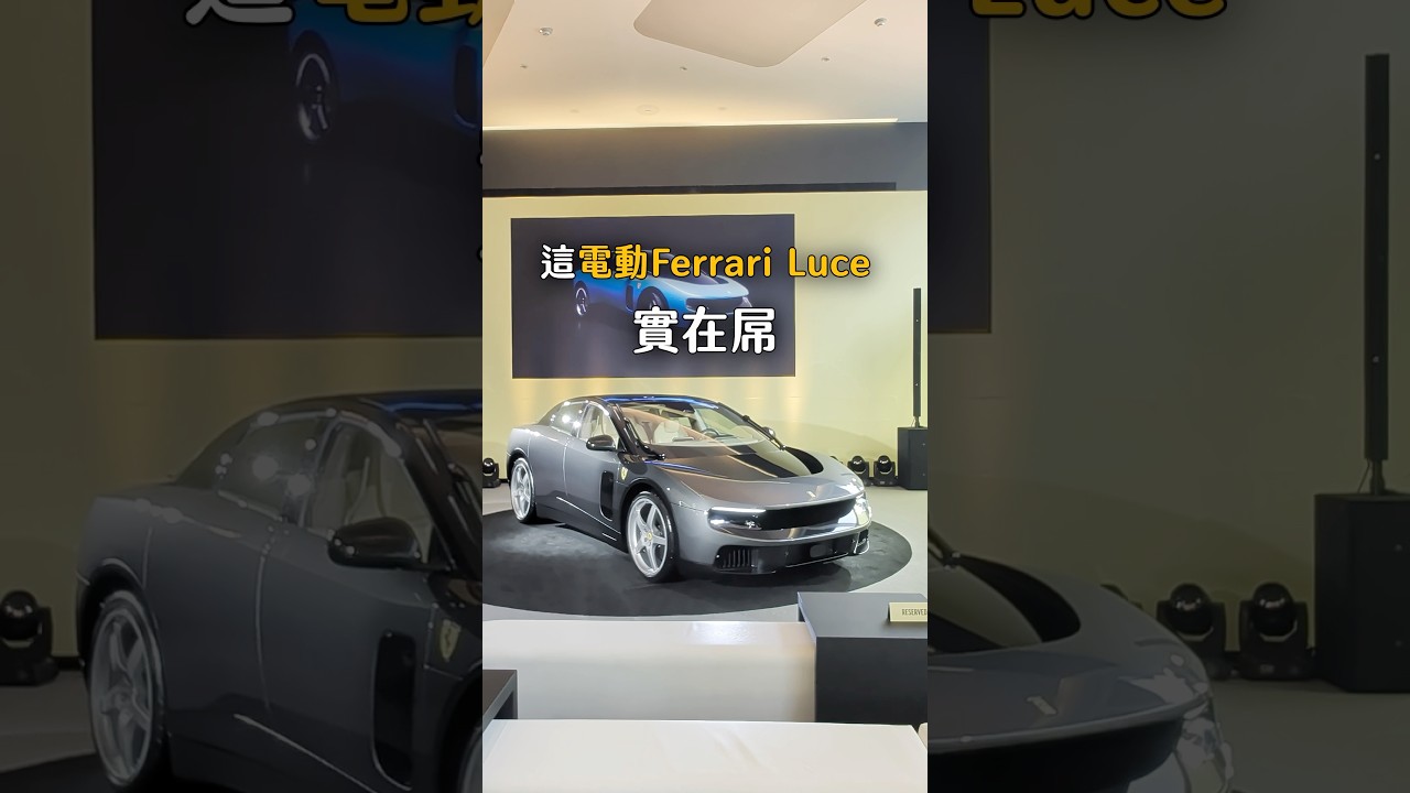 堅持不造SUV!法拉利首款四門五座純電超跑Ferrari Luce#ferrari #ferrariluce 縮圖