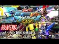 [Burst Attacks_Ver2.0]機動戦士ガンダム EXTREME VS. MAXI BOOST ON マキブON新規参戦機体バーストアタックまとめ(2018年9月版)