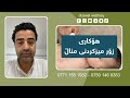 هۆکاری زۆر میزکردنی مناڵ دکتۆر ئاوات واژەیی 