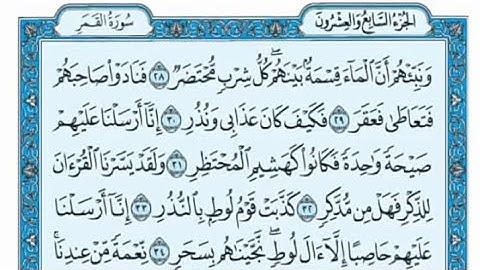 سورة القمر مكتوبة - علي جابر