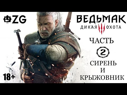 [ZG] Ведьмак 3: Дикая Охота. Сирень и крыжовник. Прохождение. Часть 2 [18+]