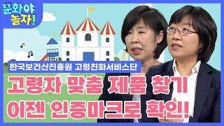 고령자를 위한 제품 선별? 이제 인증마크를 확인하자 […