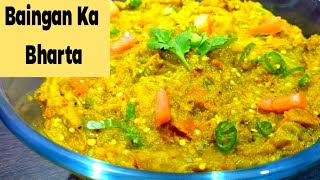 Baingan Bharta Recipe | बैंगन भरता की इतनी स्वादिष्ट और आसान रेसिपी आपने पहले कभी नहीं देखी होगी