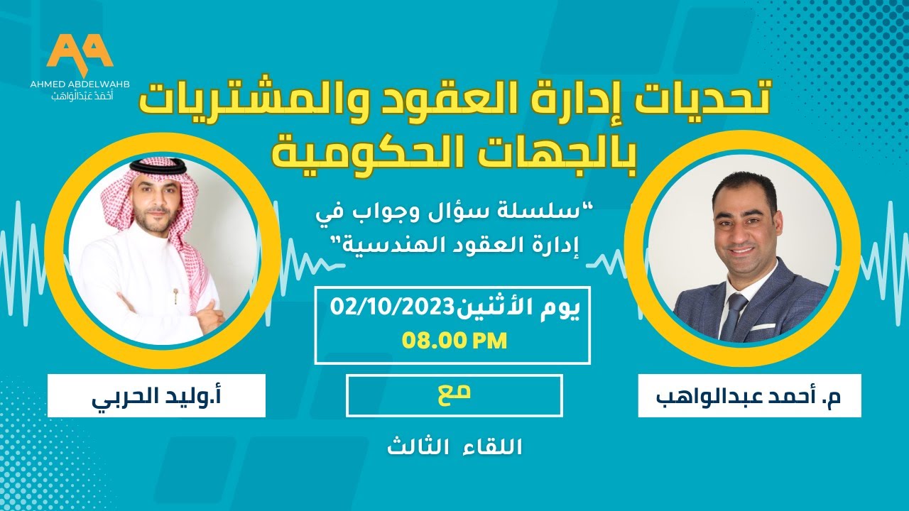 تحديات إدارة العقود والمشتريات بالجهات الحكومية  