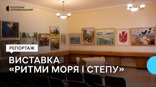 У Кропивницькому відкрили виставку одеських художників