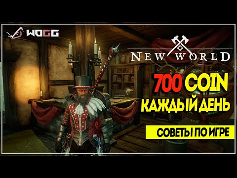Бонусные 700 Coin ежедневно ● New World советы