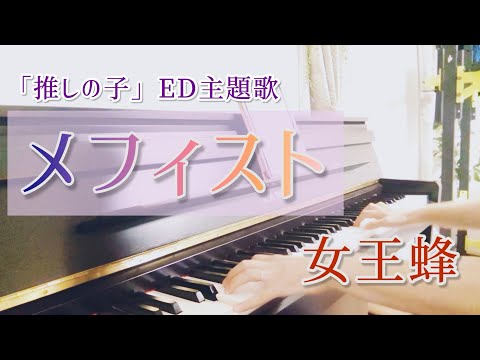 《メフィスト》女王蜂／【推しの子】ED主題歌／歌詞付き／ピアノ(中級)／弾いてみた