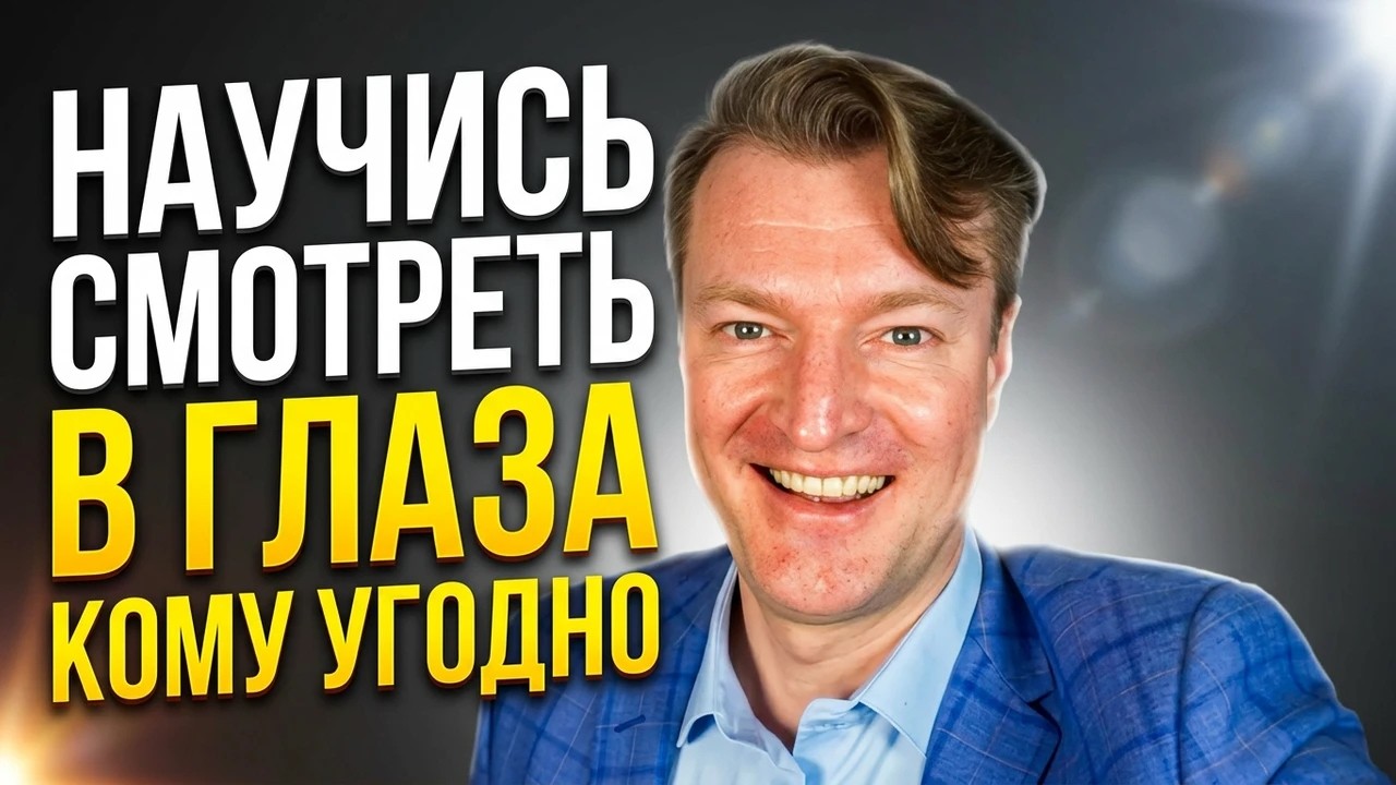 Научись держать зрительный контакт