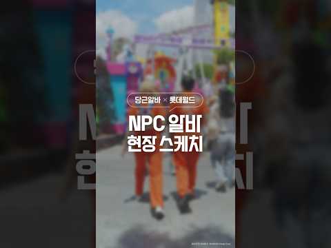 🥕롯데월드 <strong>NPC</strong> 알바 5인방 현장 포착📸​