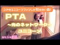頑張っている先生たちへの応援ソング!🌈ユニコーン/PTA ~光のネットワーク~【うたスキ動画】