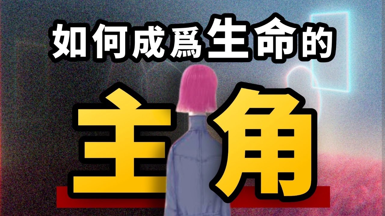「2小時加長版」20-25歲，有哪些沒人告訴你的真相？關於熱愛、金錢、人際關係的人生規律