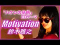 『ハケンの品格』EDテーマ Motivation / 鈴木雅之 covered by たけりな 新曲【歌ってみた】【ドラマ主題歌】