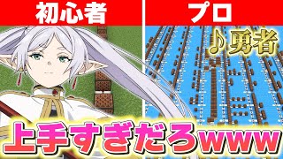 初心者 Vs プロ『勇者』を作ったらどのくらい差が出るのか？【葬送のフリーレン】【Yoasobi】【マイクラ】