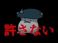 絶対に許しません