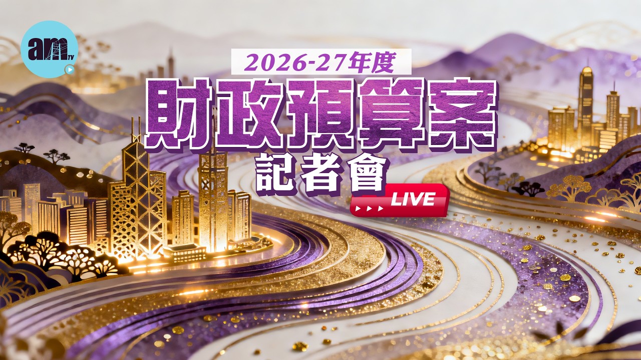直播「財政預算案記者會」｜財政司司長陳茂波｜｜The 2026 - 27 Budget AM730 直播 LIVE #am730