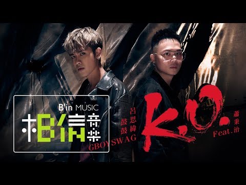 鼓鼓 呂思緯 Feat.蕭秉治 [ K.O. ] Official Music Video（華視/中天電視劇《最佳利益》片頭曲）