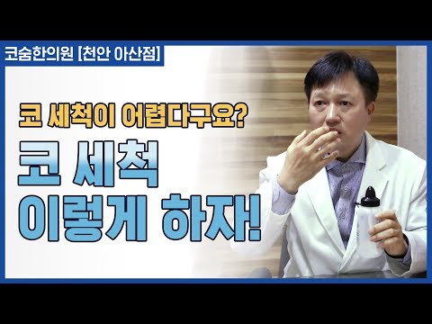 코세척 이렇게 하자 쉽고 정확하게 [코숨한의원 천안아산점]