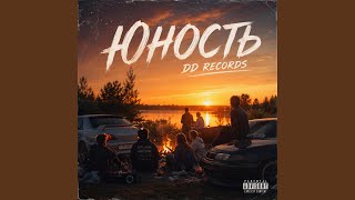 Юность - DD RECORDS