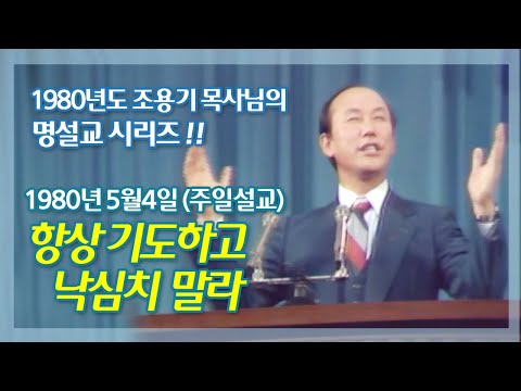 1980년도 조용기 목사님의 '기도' 명설교- 1980년 5월 4일 주일설교 "항상 기도하고 낙심치 말라"