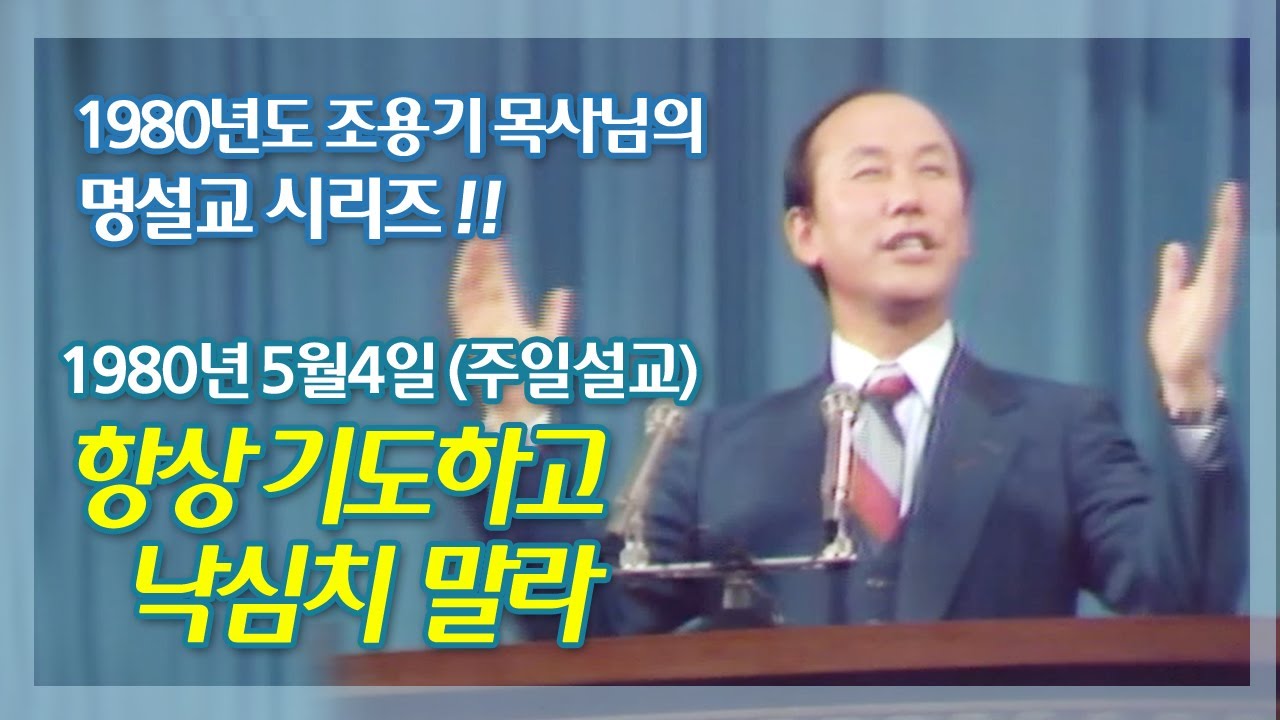 1980년도 조용기 목사님의 '기도' 명설교- 1980년 5월 4일 주일설교 