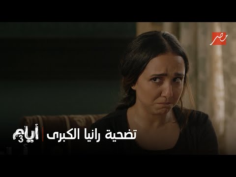 أيام 3 تضحية رانيا الكبرى توافق تتجوز سامر رغم اعتراض الكل عشان عيال أختها يفضلوا في حضنها