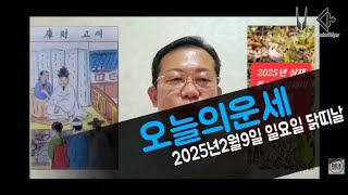 오늘의운세 2025년2월9일 일요일 닭띠날 오늘의운세 #운세 #오늘의운세