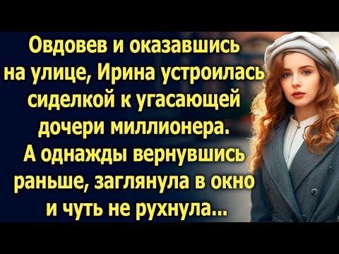 Овдовев и оказавшись на улице, Ирина устроилась сиделкой к угасающей дочери миллионера, а когда…