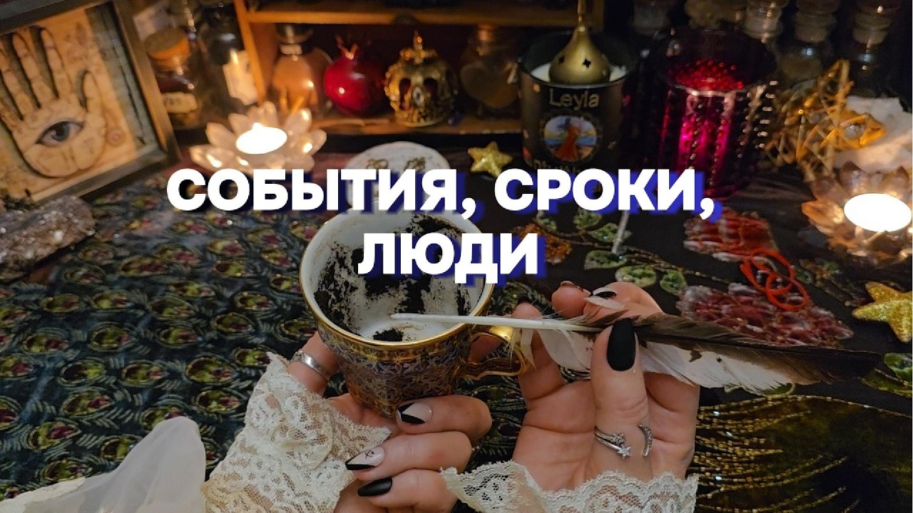 ✨ЧТО СЛУЧИТСЯ В БЛИЖАЙШЕМ БУДУЩЕМ⁉️ Гадание Таро Онлайн Расклад