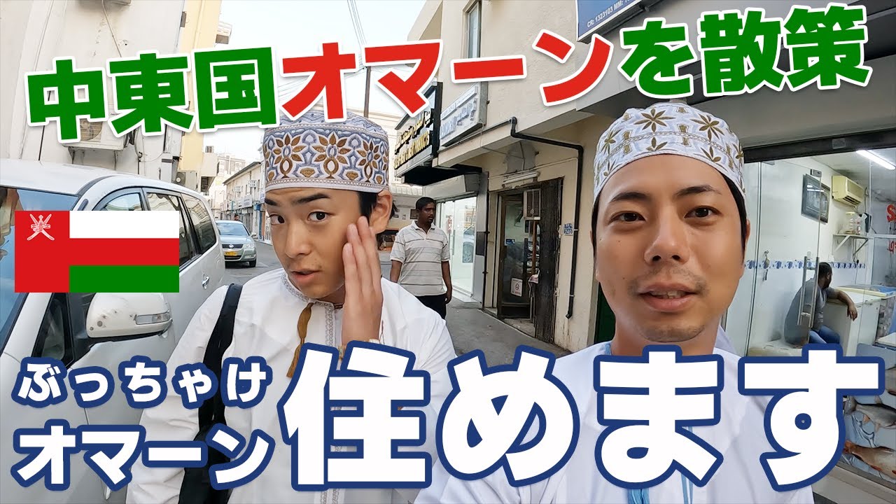 中東の日本と呼ばれるオマーン街ブラ🇴🇲謎に包まれた国オマーン。その
