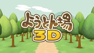 ようとん場3DプロモーションPV３ Landscape screenshot 5