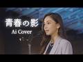 【AI女性ボーカル】チューリップ「青春の影」心に染みる優しいカバー