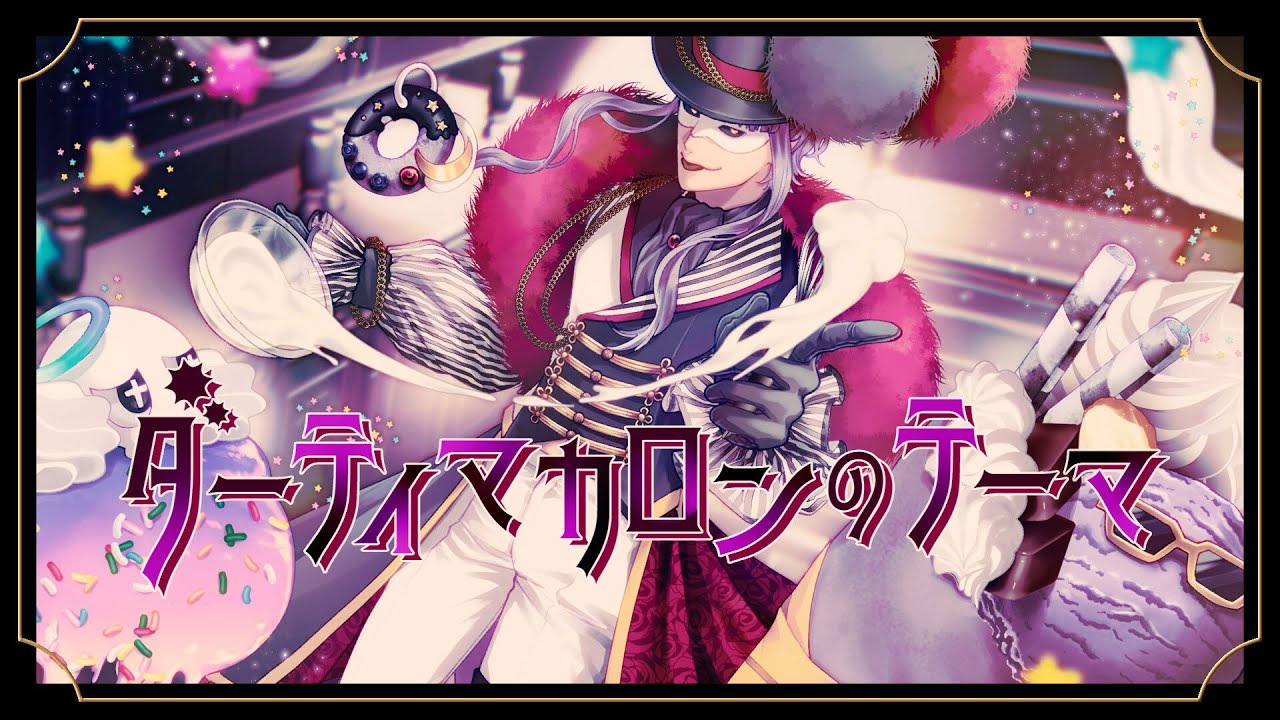 ダーティマカロンのテーマ/ 画瑠宮【歌ってみました】