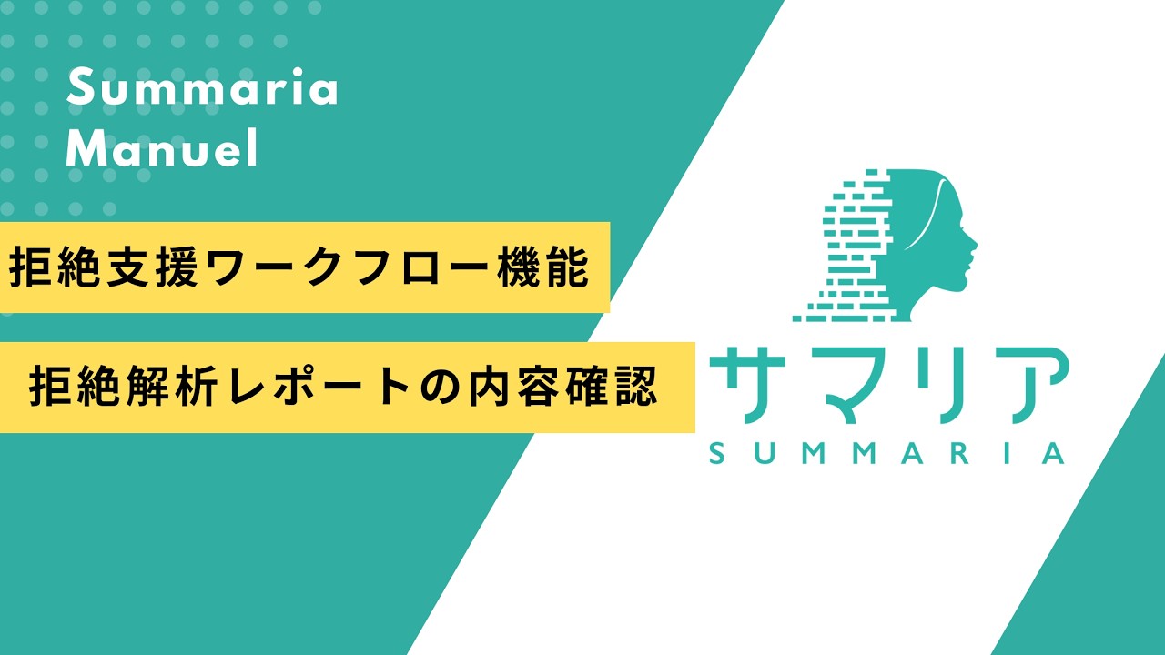 拒絶解析レポートの内容確認｜特許文書読解支援アシスタント・サマリア