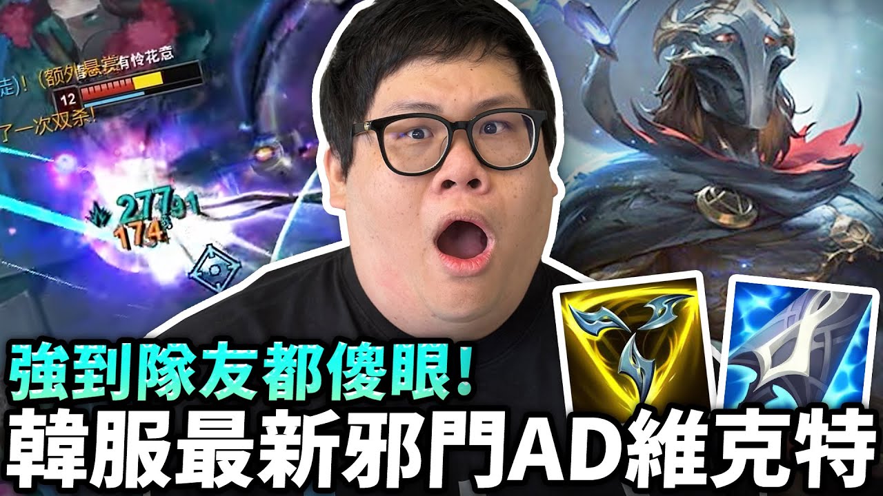 【Stanley】韓服最新史丹利自研套路！三相魔劍AD維克特...強到隊友都傻眼！自帶緩速立場和被動加速！輕鬆統治下路級別的強度！爆打正常AD角色！一起加入光榮的進化吧！