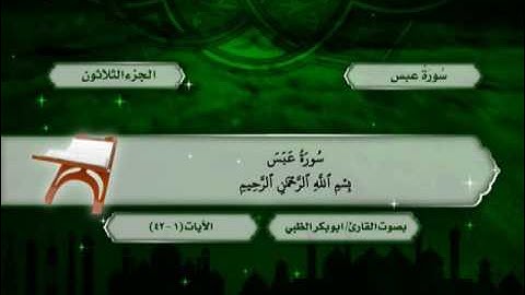 سورة النبأ حتى آخر سورة الطارق - ضمن المصحف المرتل للقارئ أبوبكر الظبي
