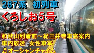 【車内放送】287系初日の特急「くろしお5号」（287系　女性車掌　オーシャンチャイム　和歌山到着前～紀三井寺）