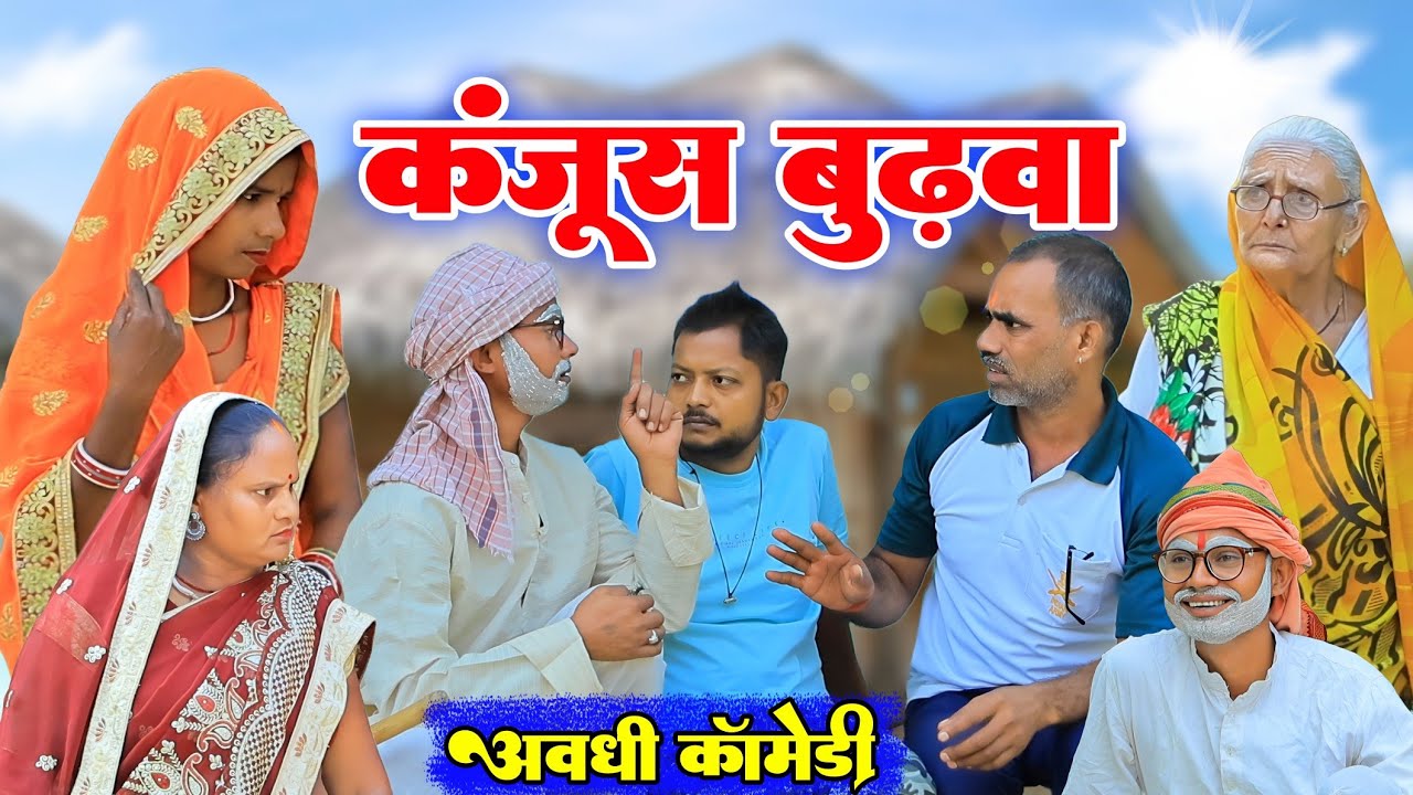 अब कंजूसी न केहा|अवधी कॉमेडी|Bhaiyaram Gupta Vlogs||