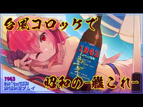 【1943】台風コロッケと共に昭和の艦これ【飲酒初見実況プレイ配信】