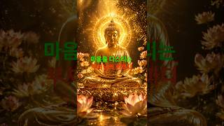 마음을 다스리는 부처님의 한마디