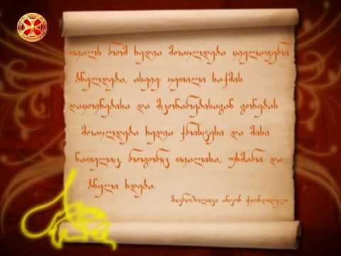 მცონარება - მიტროპოლიტი ანტონ ჭყონდიდელი