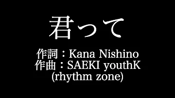 西野カナ君ってカラオケ Mp3