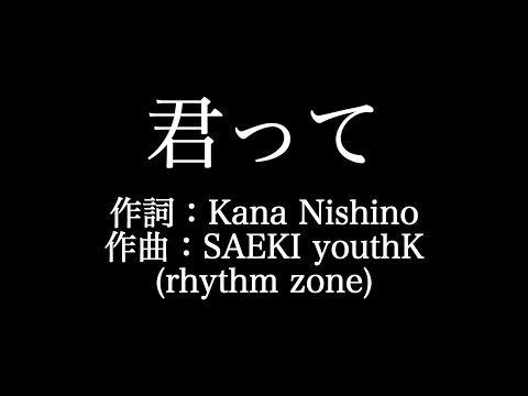 西野カナ 【君って】歌詞付き　full　カラオケ練習用　メロディあり【夢見るカラオケ制作人】