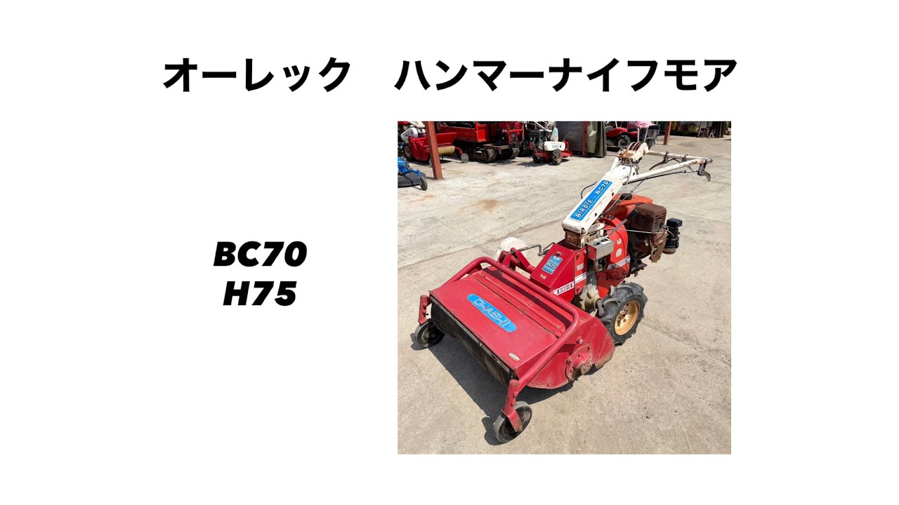 オーレック ハンマーナイフモア BC70 F75 山形より - YouTube オーレック ハンマーナイフモア BC70 F75 山形より - YouTube