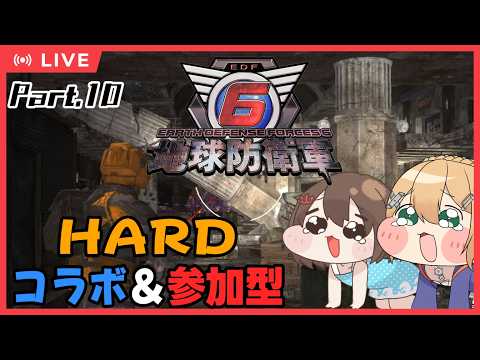 【地球防衛軍6 Steam版】Part.10 コラボ＆参加型！HARDなさんいぶ小隊！せっかくプライマーに打ち勝ってたのにちゃぶ台返しされたンゴ【#Vtuber：照山いぶき】